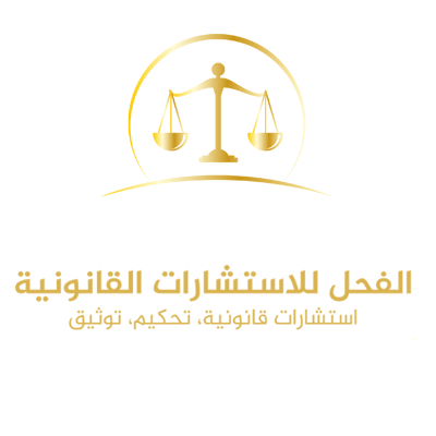 الفحل للإستشارات القانونية