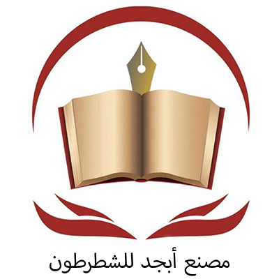 مصنع أبجد للشطرطون